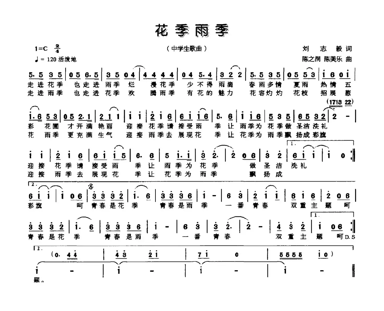 花季雨季（刘志毅词 陈之洞 陈美乐曲）