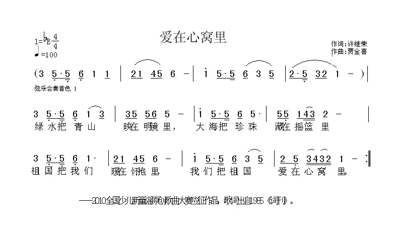 爱在心窝里（许继荣词 贾金喜曲）