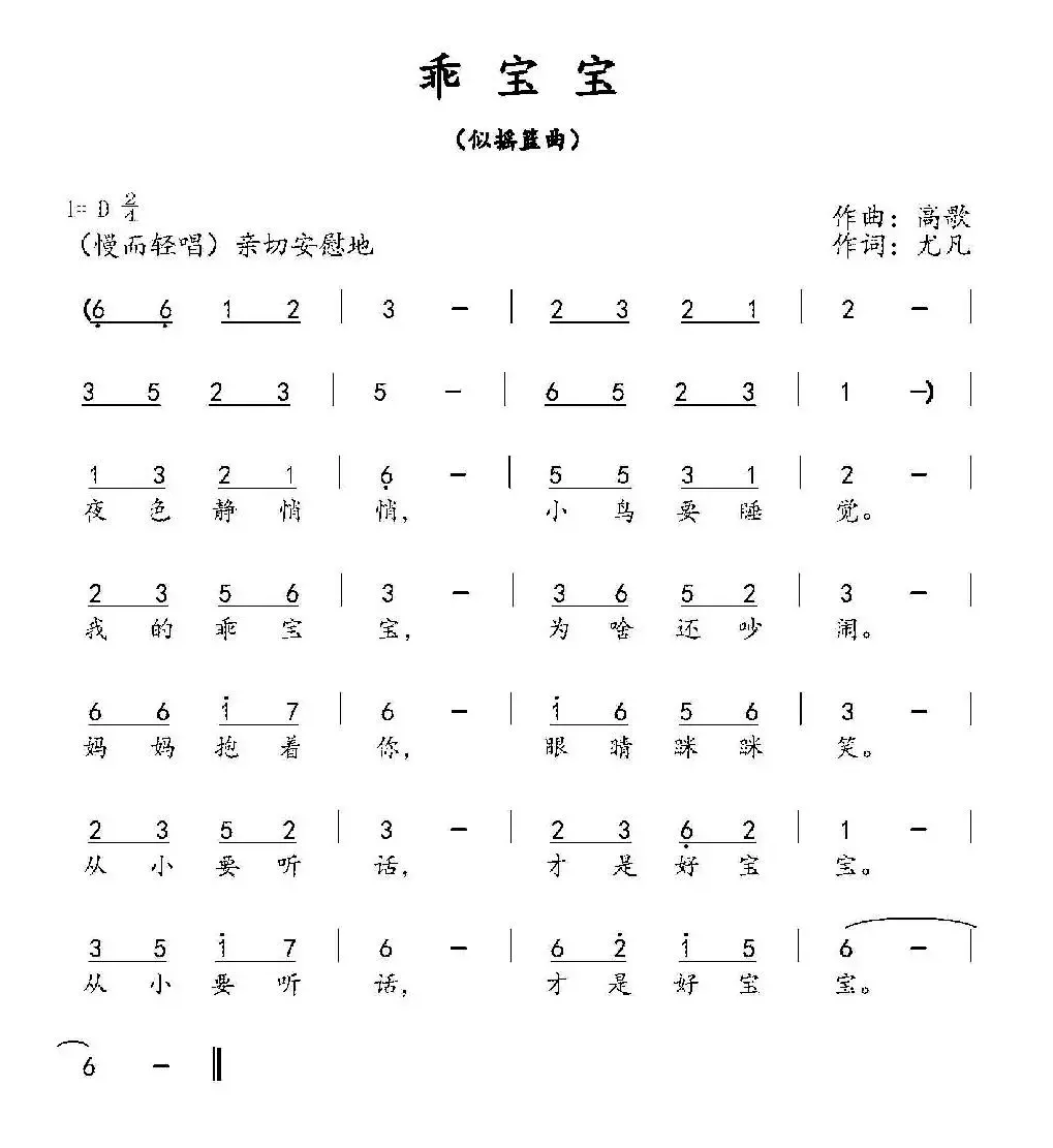 乖宝宝（高歌词 尤凡曲）