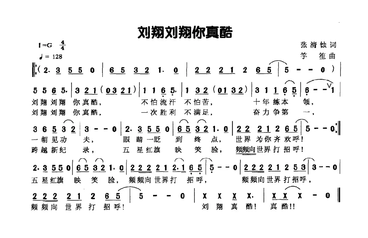 刘翔刘翔你真酷