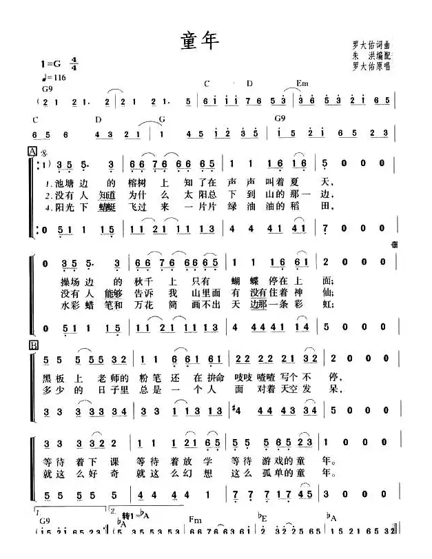 童年（罗大佑词曲、朱洪编合唱）