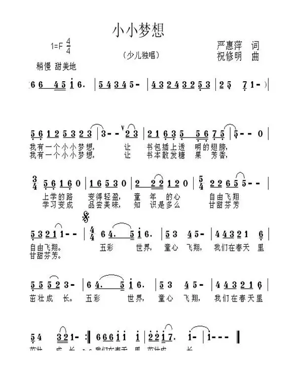 小小梦想（严惠萍词 祝修明曲）