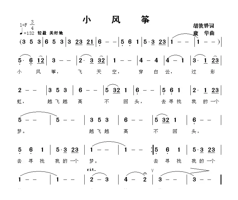 小风筝（胡敦骅词 康华曲）