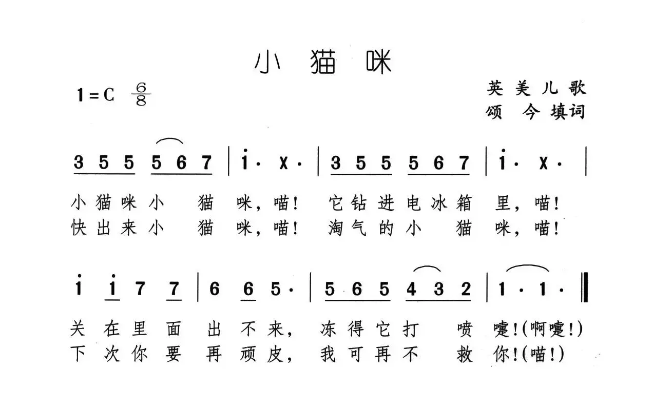 小猫咪（又名：淘气的小猫咪）