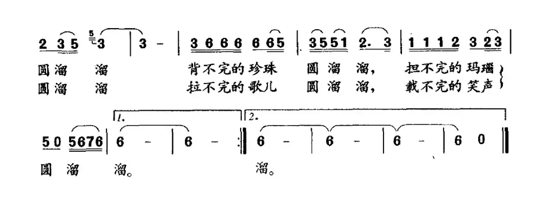 山里圆溜溜