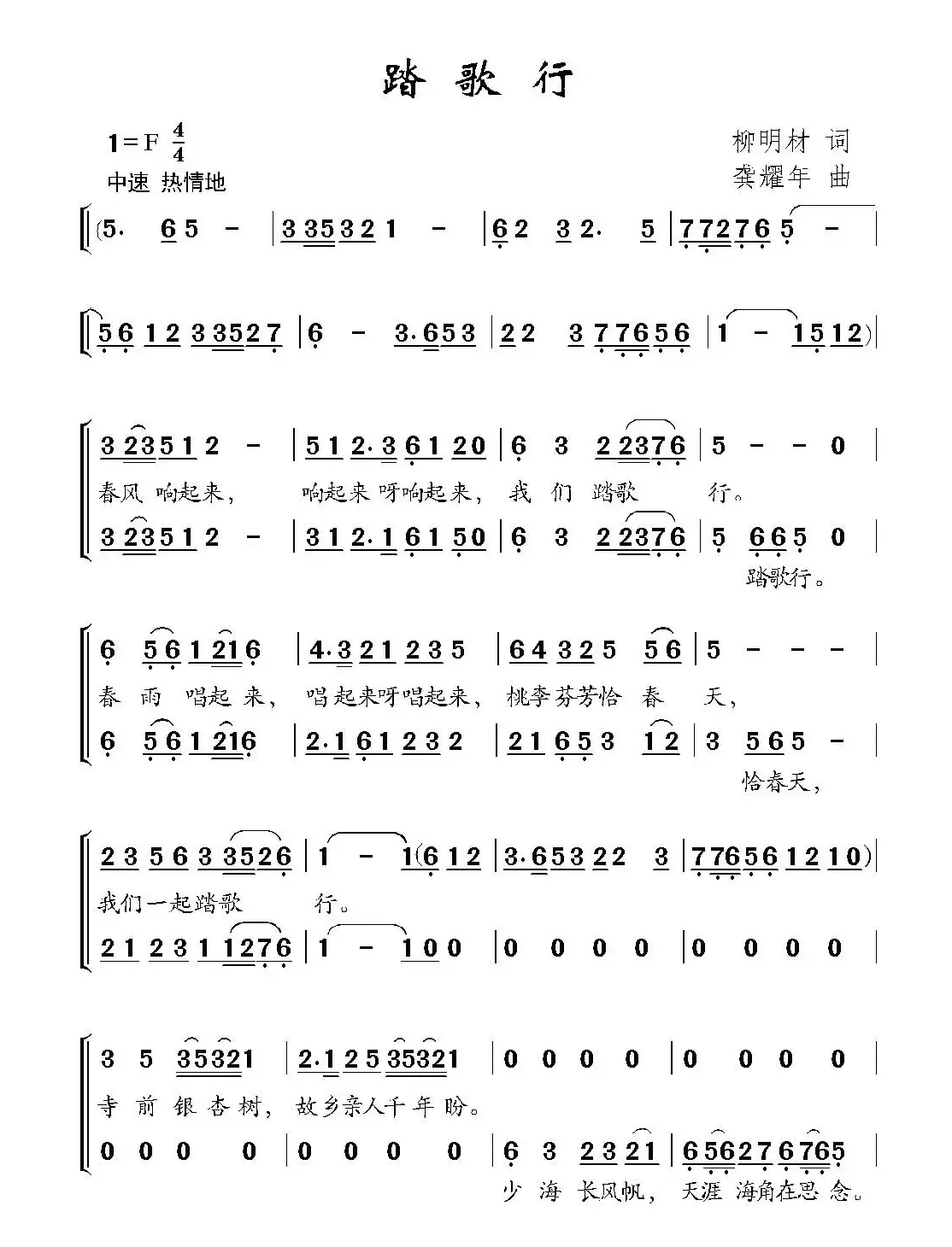 踏歌行（柳明材词 龚耀年曲、合唱）