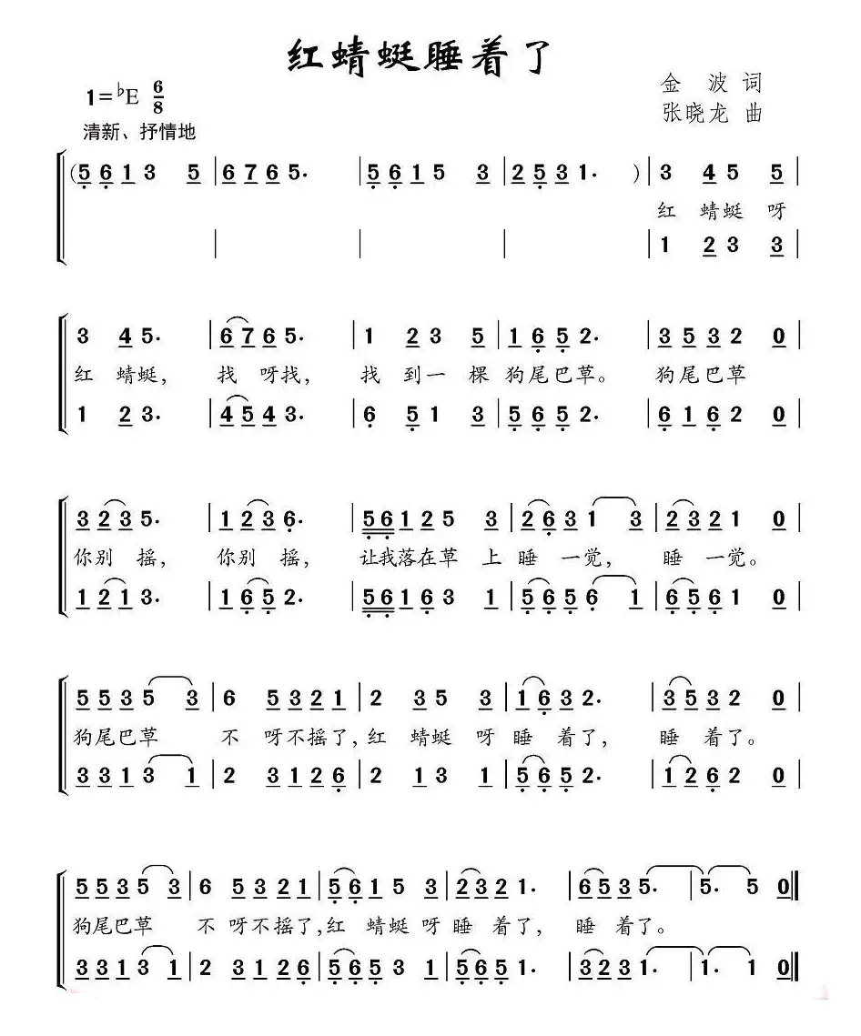 红蜻蜓睡着了（合唱）