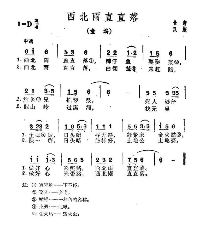 西北雨直直落（台湾民歌）