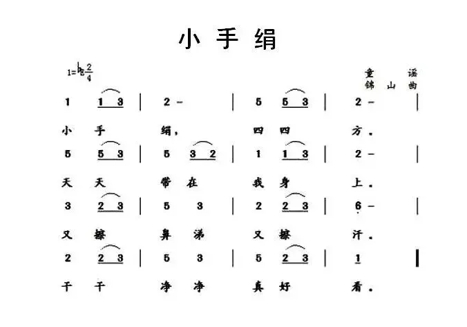 小手绢（童谣词 逄锦山曲）