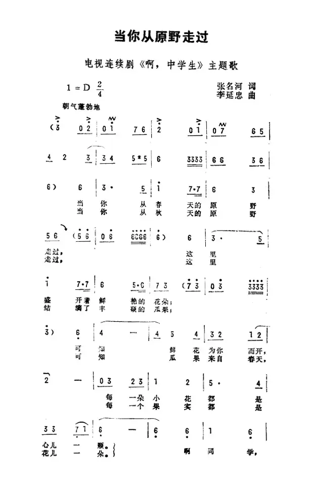 当你从原野走过（电视剧《啊，中学生》主题曲）