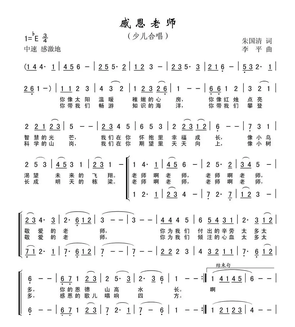 感恩老师（朱国清词 李平曲、合唱）