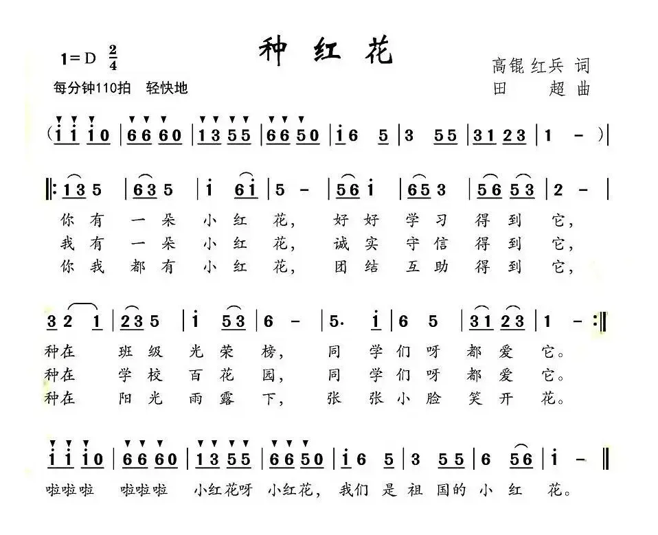 种红花（高琨 红兵词 田超曲）