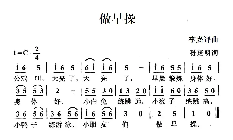 做早操（孙延明词 李嘉评曲）