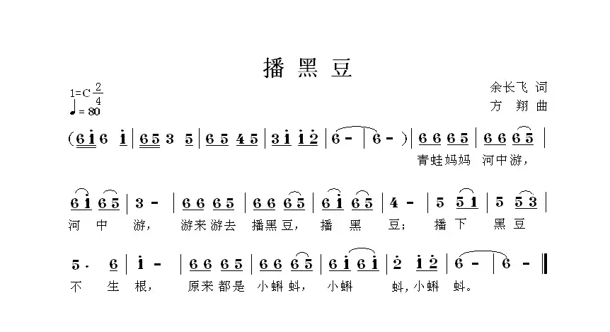 播黑豆（余长飞词 方翔曲）