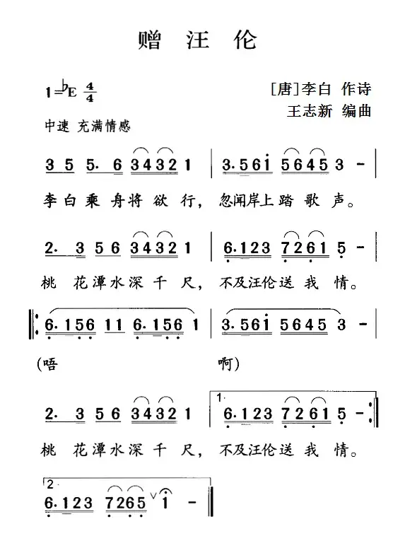 古诗词今唱：赠汪伦