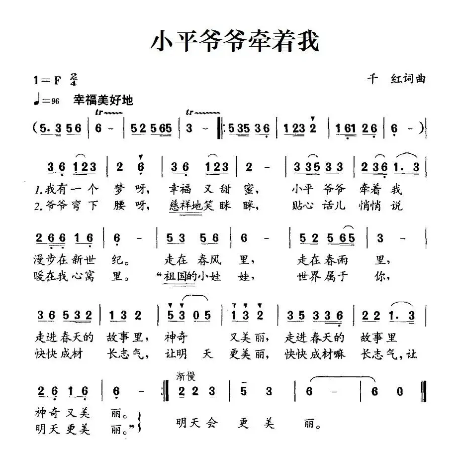 小平爷爷牵着我的手（千红词 千红曲）