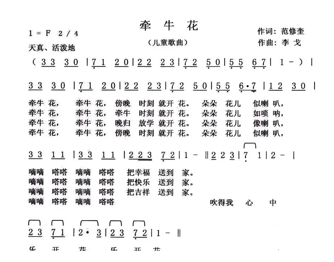 牵牛花（范修奎词 李戈曲）