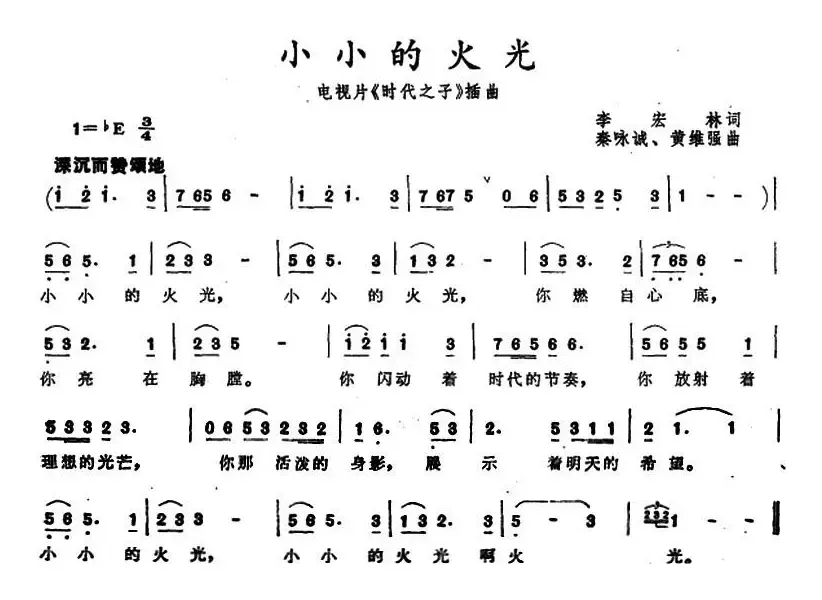 小小的火光（电视片《时代之子》插曲）