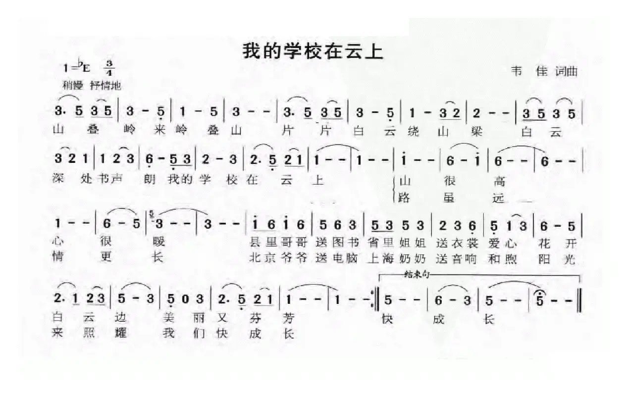 我的学校在云上（韦佳词曲）