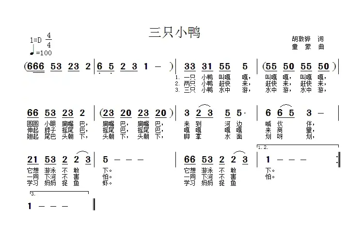 三只小鸭（胡敦骅词 童蒙曲）