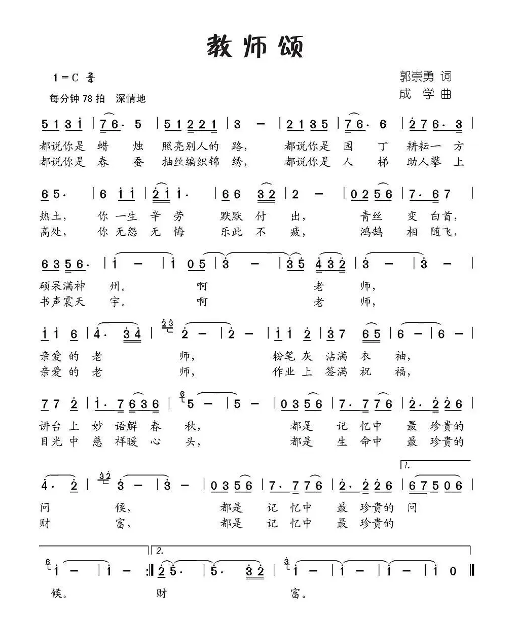 教师颂（郭崇勇词 成学曲）