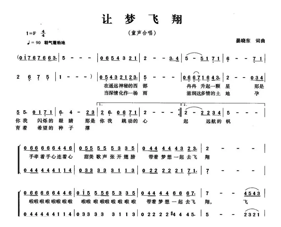 让梦飞翔（晏晓东词曲、童声合唱）