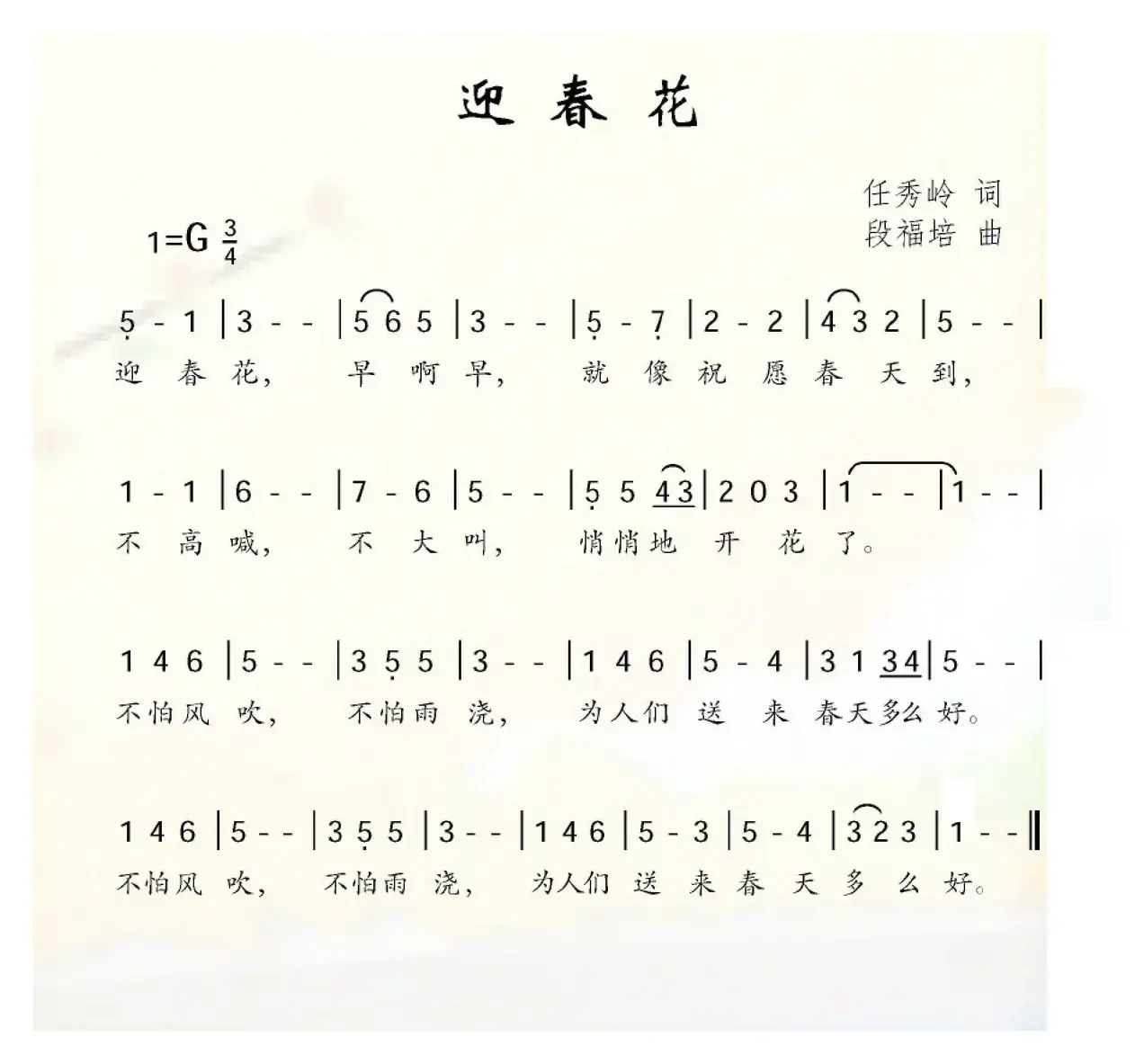 迎春花（任秀岭词 段福培曲）