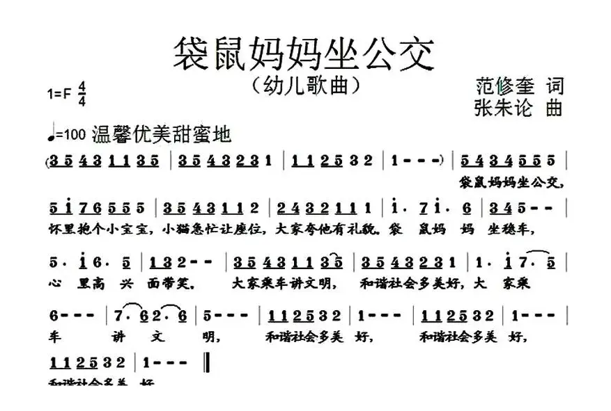 袋鼠妈妈坐公交（范修奎词 张朱论曲）