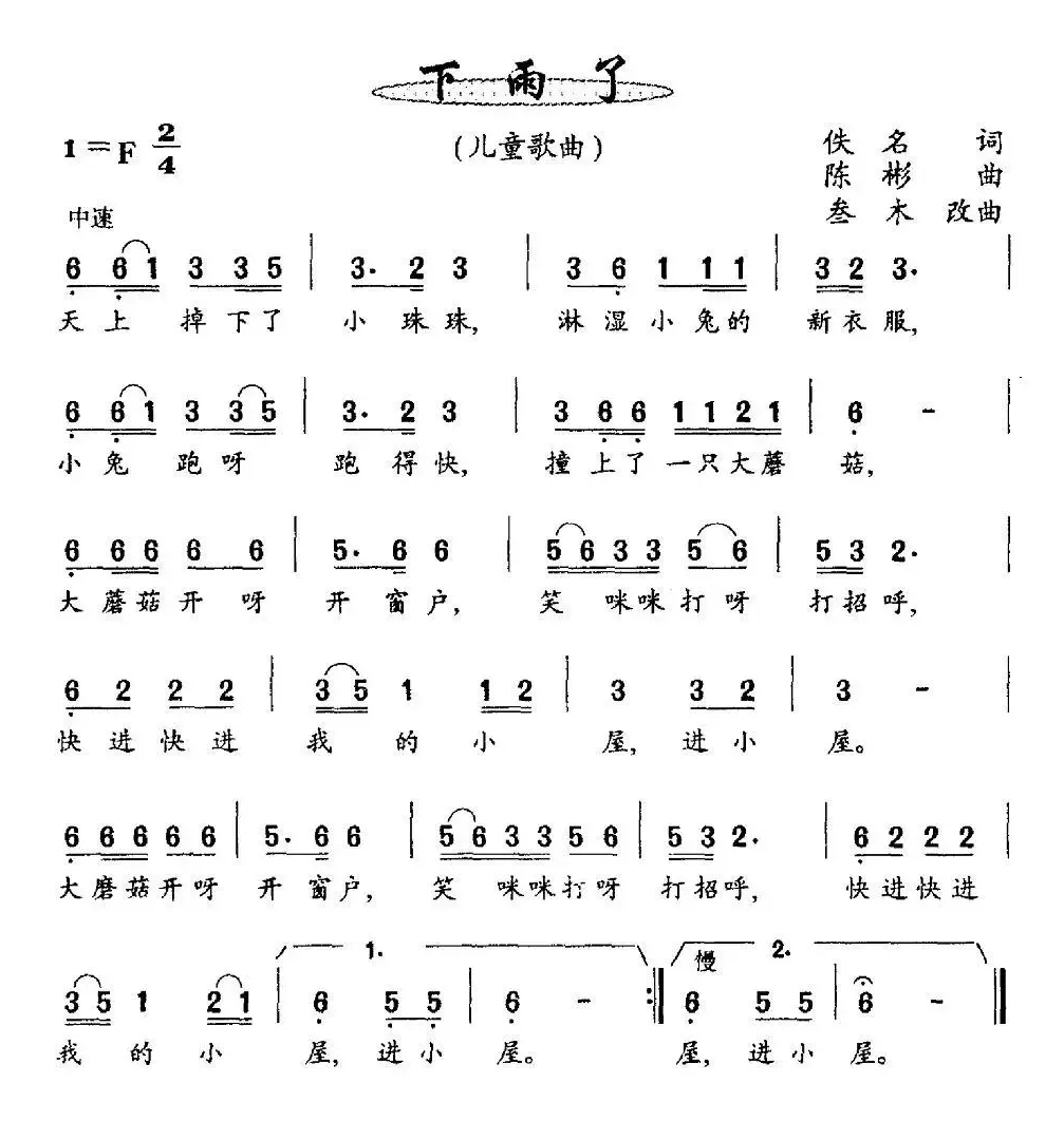 下雨了（佚名词 陈彬曲）