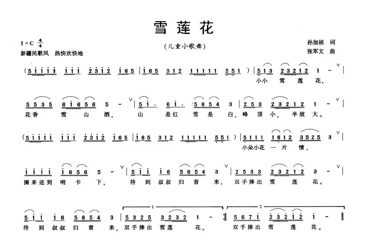 雪莲花（孙加祯词 张军文曲）