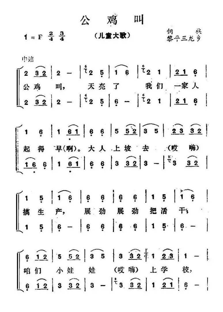 公鸡叫（儿童大歌）