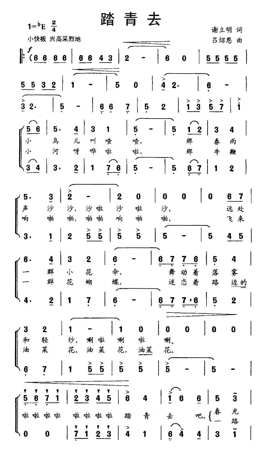 踏青去（谢立明词 吕绍恩曲、合唱）