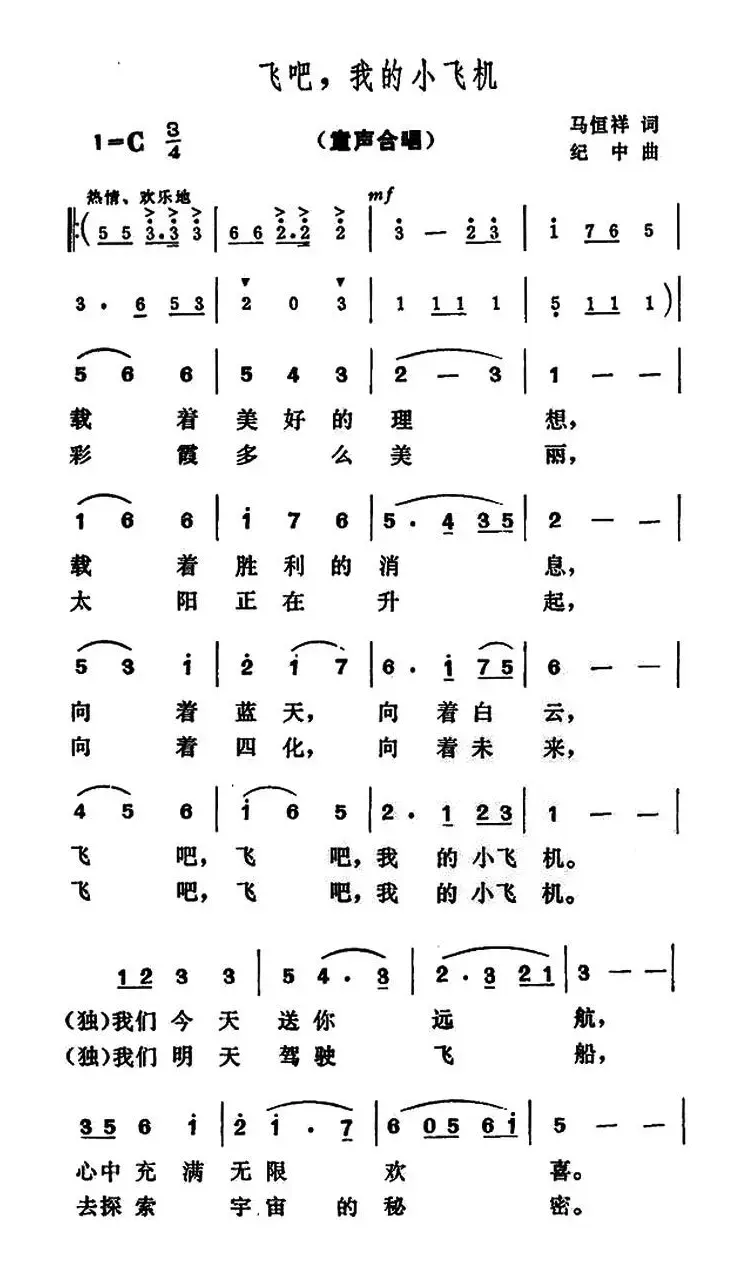 飞吧，我的小飞机（合唱）
