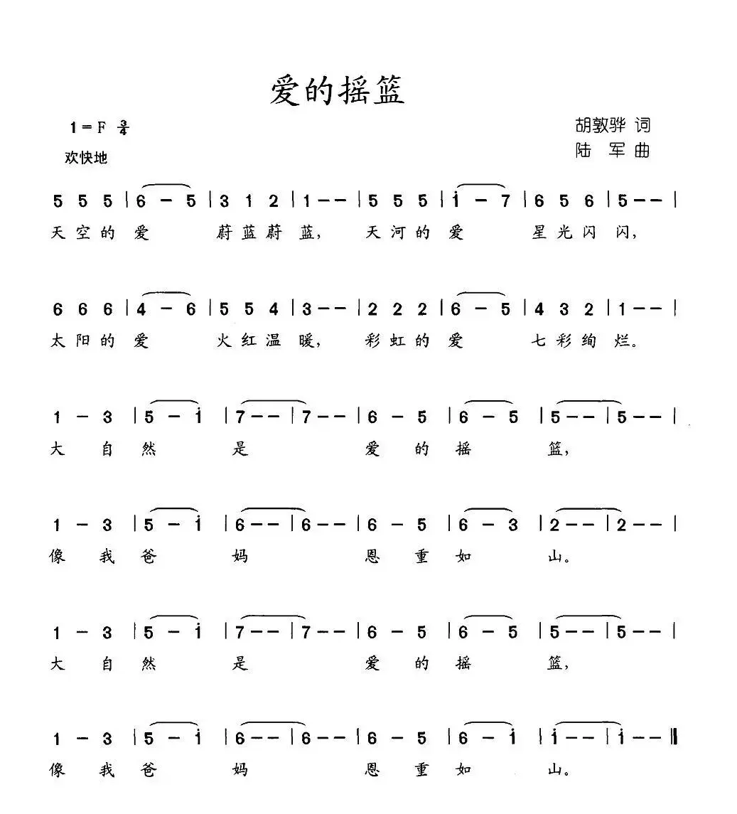 爱的摇篮（胡敦骅词 陆军曲）