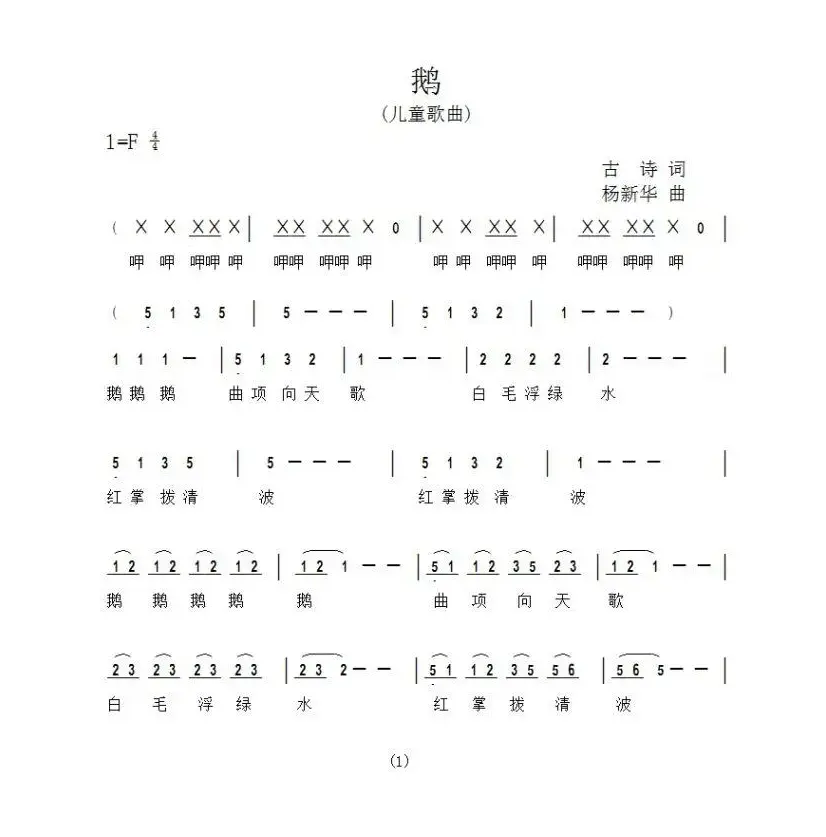 鹅（杨新华词曲）