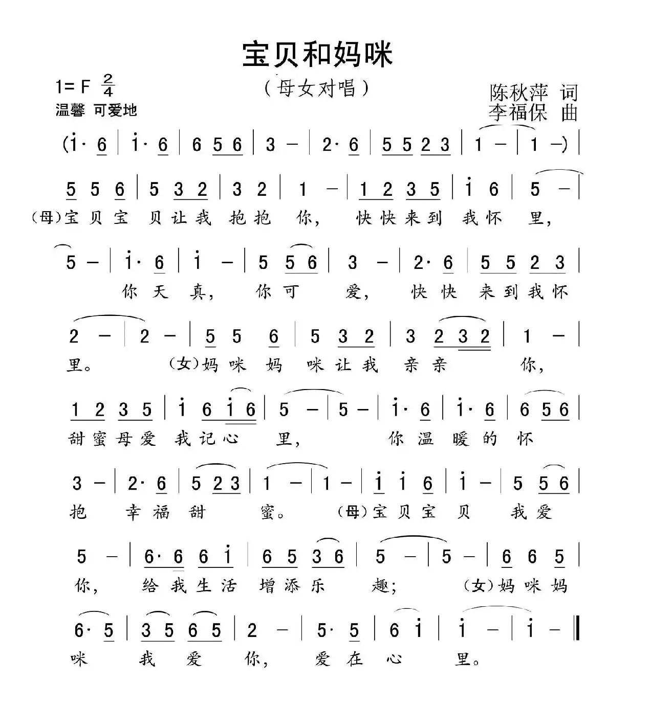 宝贝和妈咪（陈秋萍词 李福保曲）