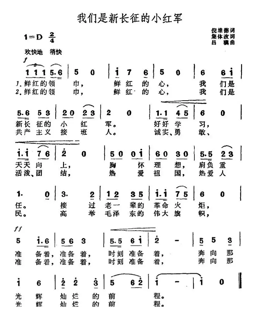 我们是新长征的小红军（倪维德词 吕骥曲）