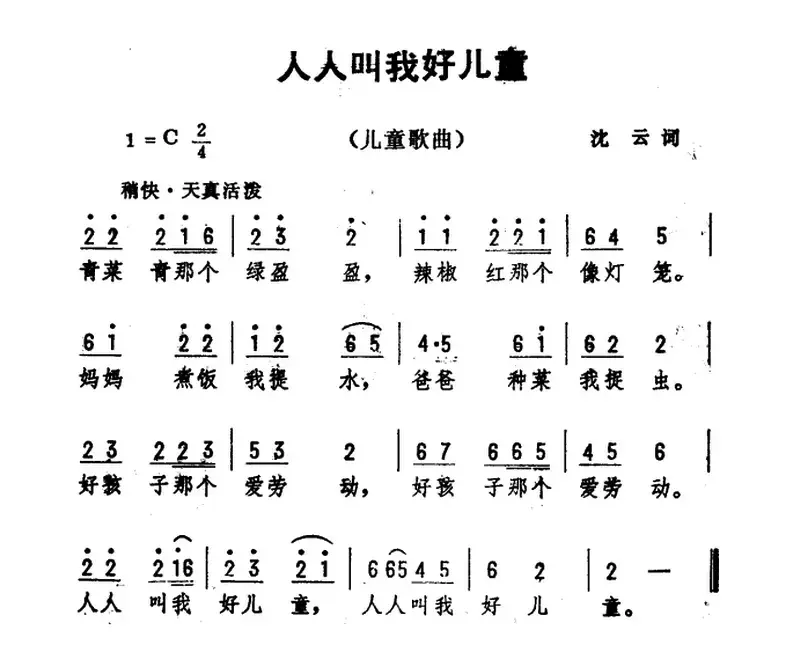 人人叫我好儿童（沈云词 劫夫曲）