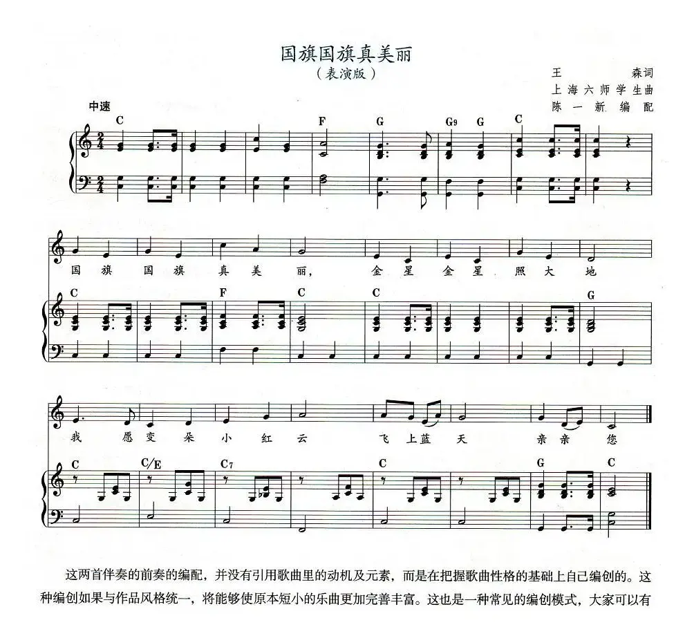 国旗国旗真美丽（教材歌曲即兴配弹）