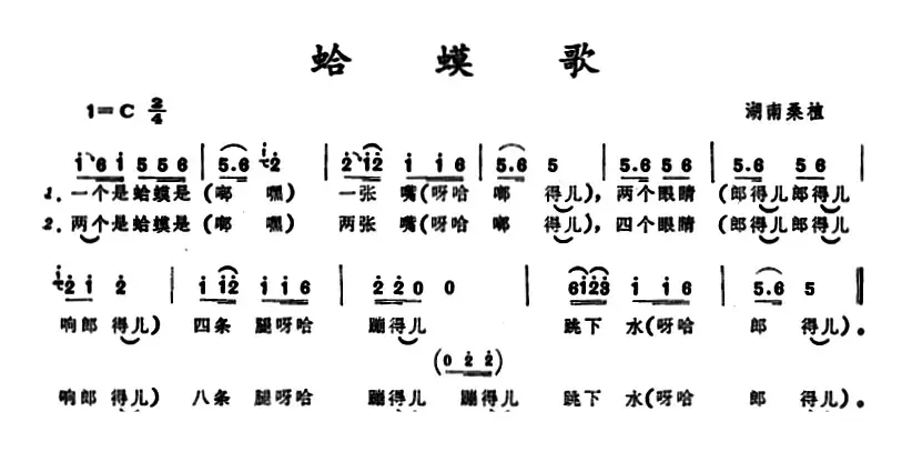 蛤蟆歌 （湖南桑植童谣）