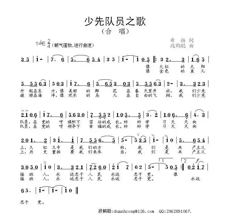 少先队员之歌（希扬词 段鹤聪曲）