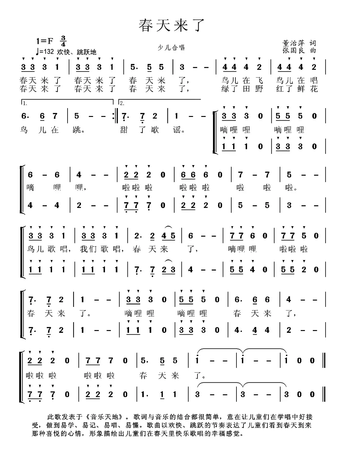 春天来了（董治萍词 张国良曲、少儿合唱）