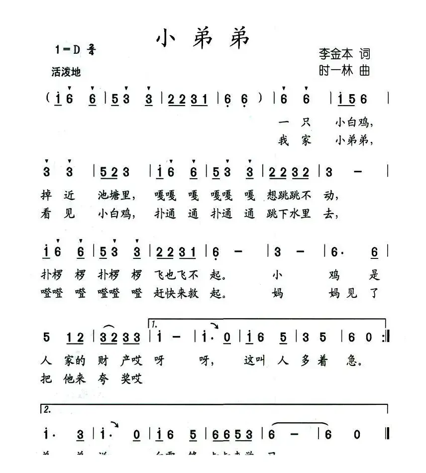 小弟弟（李金本词 时一林曲）