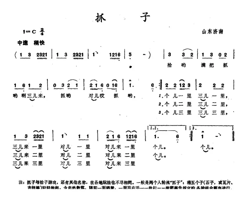 抓子 （山东济南儿歌）