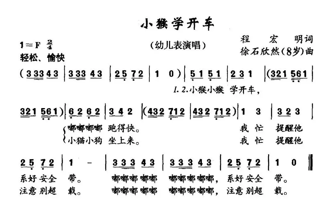 小猴学开车（程宏明词 徐石欣然曲）