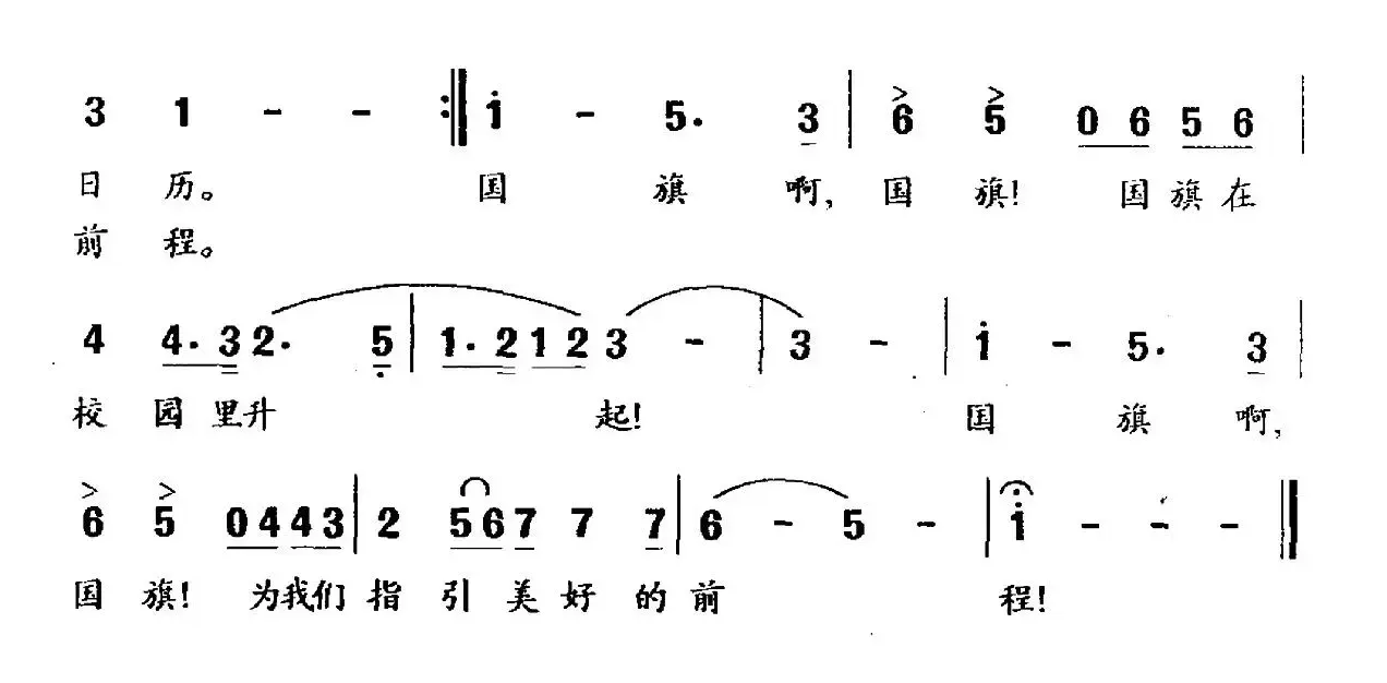 国旗，在校园升起（佟文西词 陈朝汉曲）