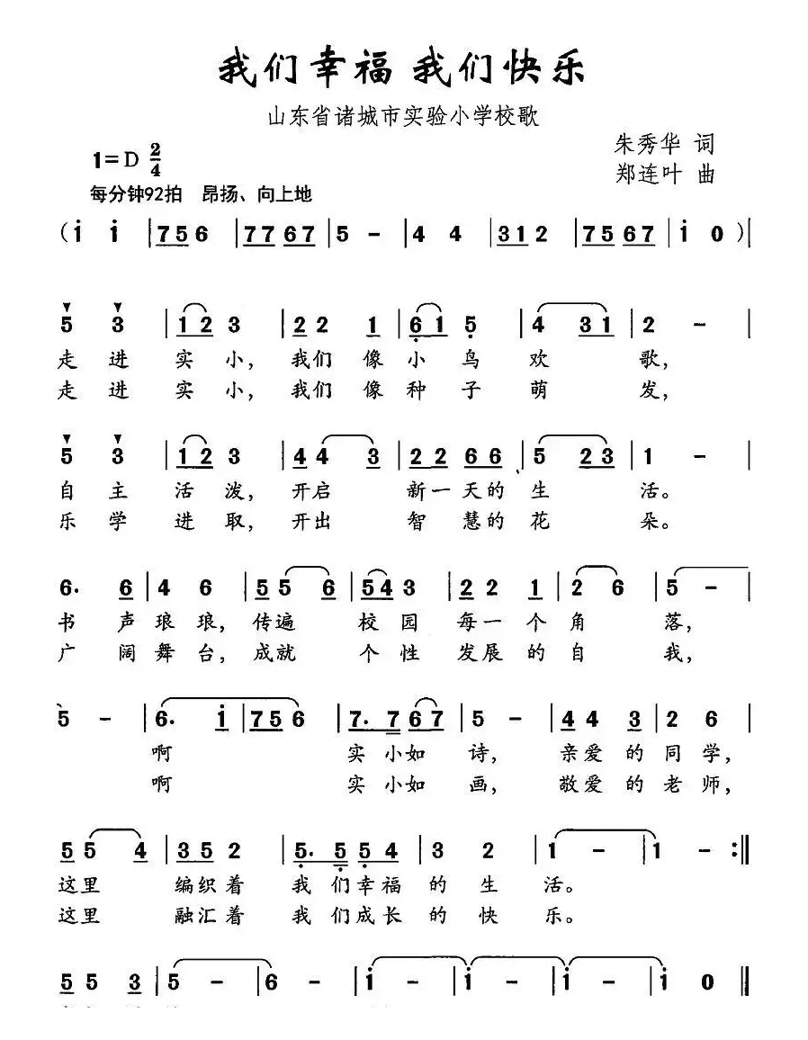 我们幸福 我们快乐（诸城市实验小学校歌）