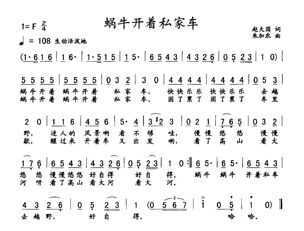 蜗牛开着私家车（赵大国词 朱加农曲）