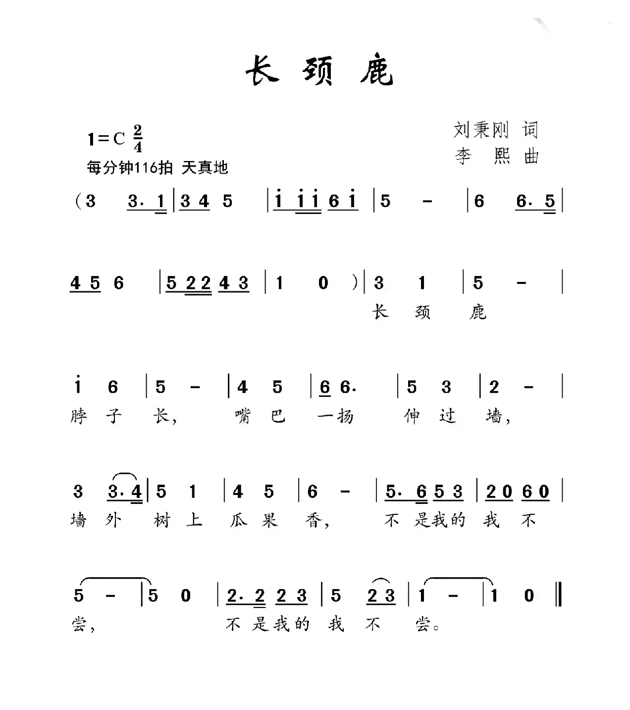 长颈鹿（刘秉刚词 李熙曲）