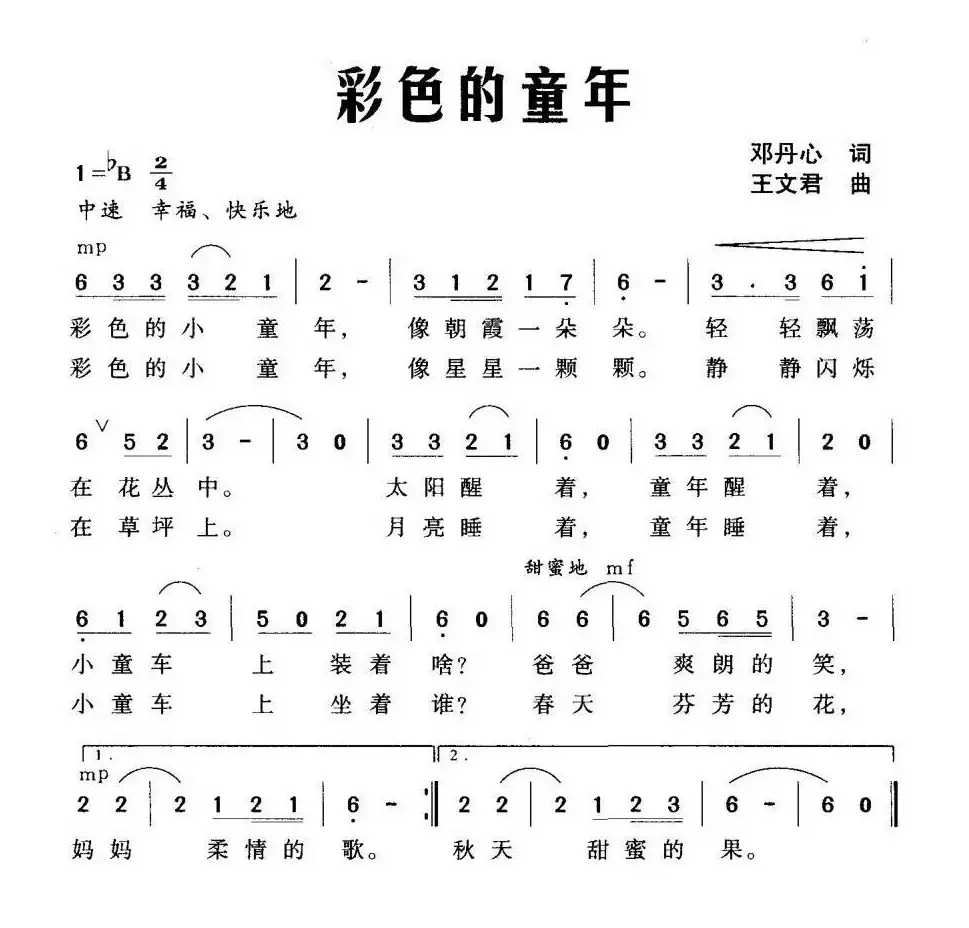 彩色的童年（邓丹心词 王文君曲）